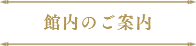館内のご案内